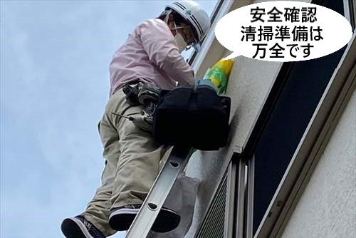 糞清掃　安全確認